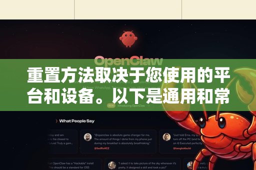 重置方法取决于您使用的平台和设备。以下是通用和常见的几种方法