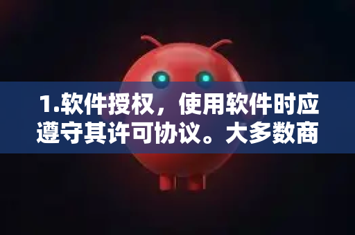 1.软件授权，使用软件时应遵守其许可协议。大多数商业软件需要正版授权