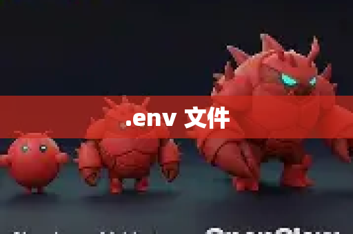 .env 文件
