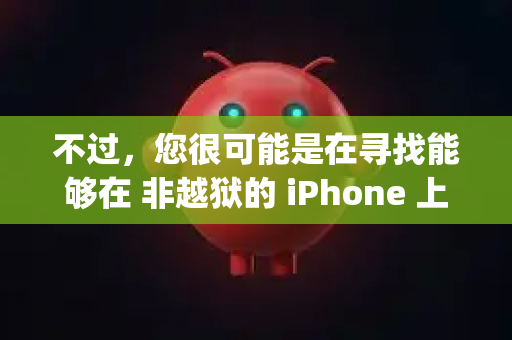 不过，您很可能是在寻找能够在 非越狱的 iPhone 上使用 Anthropic 的 Claude AI 助手的方法-第1张图片-OpenClaw下载中文-AI中文智能体