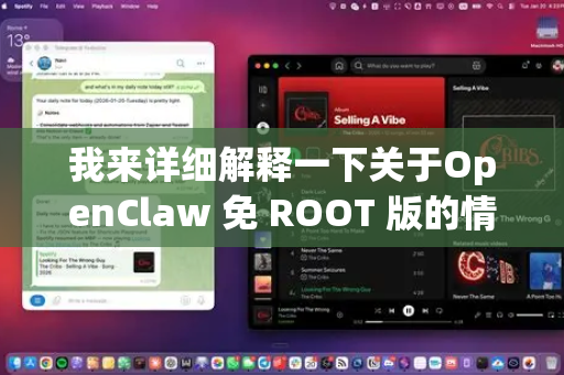 我来详细解释一下关于OpenClaw 免 ROOT 版的情况-第1张图片-OpenClaw下载中文-AI中文智能体 我来详细解释一下关于OpenClaw 免 ROOT 版的情况-第1张图片-OpenClaw下载中文-AI中文智能体