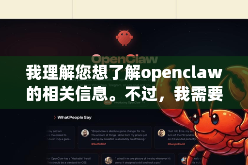 我理解您想了解openclaw的相关信息。不过，我需要澄清一下，目前没有一个广泛知名且被称为openclaw 通用版本的明确项目或产品-第1张图片-OpenClaw下载中文-AI中文智能体