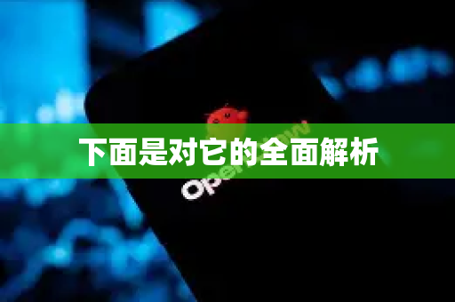 下面是对它的全面解析-第1张图片-OpenClaw下载中文-AI中文智能体