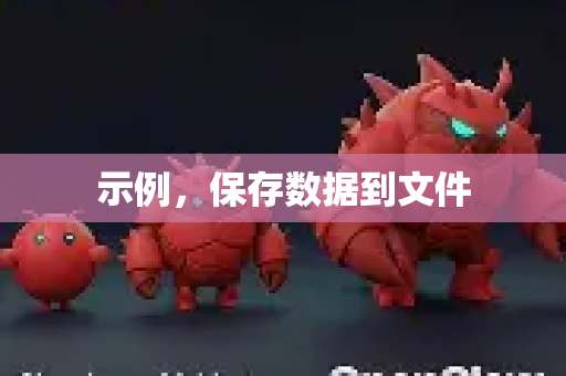 示例，保存数据到文件