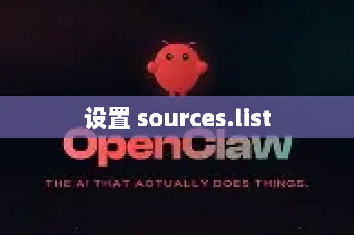 设置 sources.list