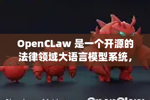 OpenCLaw 是一个开源的法律领域大语言模型系统，旨在提供法律咨询、文书生成、案例检索等智能服务。以下是使用和部署 OpenCLaw 的必备工具和准备工作