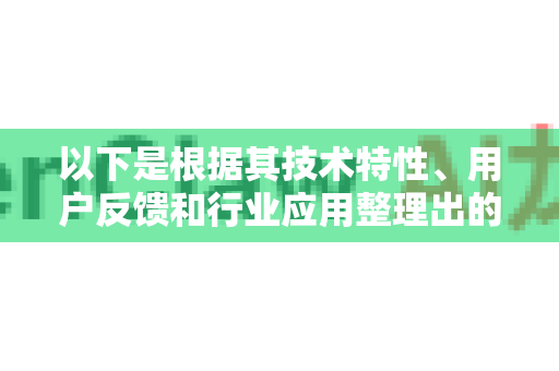 以下是根据其技术特性、用户反馈和行业应用整理出的口碑综合评价