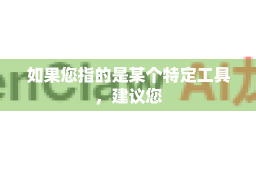 如果您指的是某个特定工具，建议您