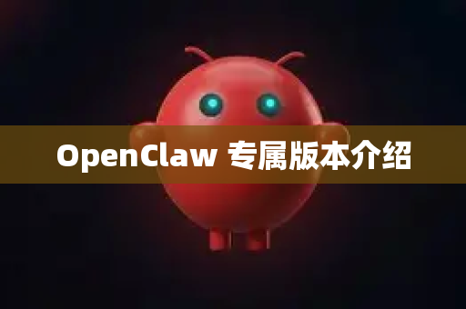 OpenClaw 专属版本介绍