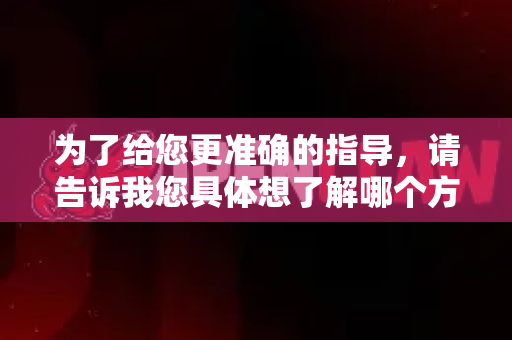 为了给您更准确的指导，请告诉我您具体想了解哪个方面的适配？例如