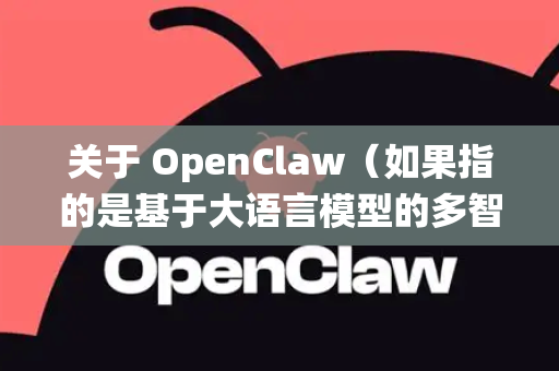 关于 OpenClaw（如果指的是基于大语言模型的多智能体系统或开源项目）的兼容性，需要根据其具体技术栈和设计目标来评估。以下是一般性的兼容性分析