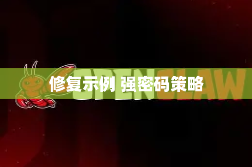 修复示例 强密码策略