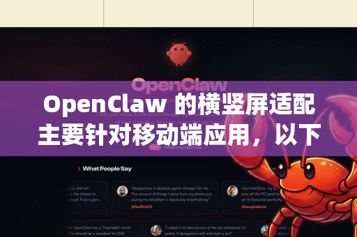 OpenClaw 的横竖屏适配主要针对移动端应用，以下是完整的适配方案