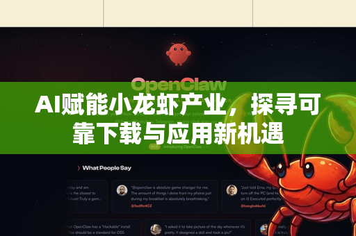 AI赋能小龙虾产业，探寻可靠下载与应用新机遇