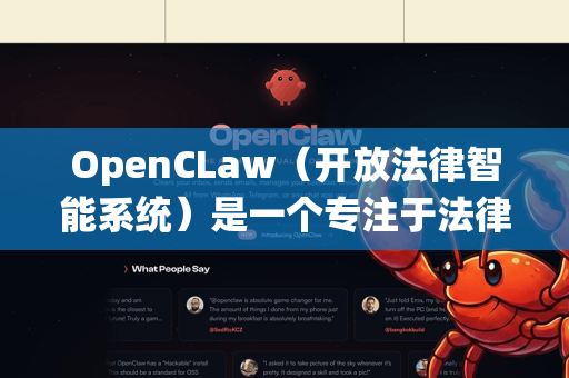 OpenCLaw（开放法律智能系统）是一个专注于法律领域的AI工具，旨在提供法律咨询、文档分析和案例检索等功能。以下是其主要实用功能