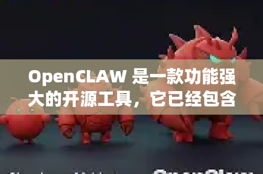 OpenCLAW 是一款功能强大的开源工具，它已经包含了许多核心功能。关于附加功能，这通常指的是在基础能力之上的扩展和增强。以下是 OpenCLAW 可能具备或可以通过扩展实现的附加功能
