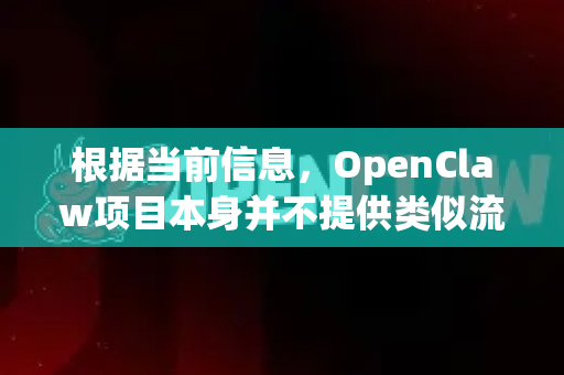 根据当前信息，OpenClaw项目本身并不提供类似流媒体或新闻推送的实时更新功能。它是一个开源的人工智能项目，其更新遵循典型的开源软件发布模式