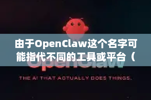 由于OpenClaw这个名字可能指代不同的工具或平台（例如，它可能是一个独立的工具，也可能是某个大型平台上的一个子产品/频道）没有一个统一的账号找回页面