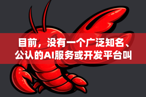 目前，没有一个广泛知名、公认的AI服务或开发平台叫做OpenClaw。这个名字听起来可能与以下项目或情况混淆