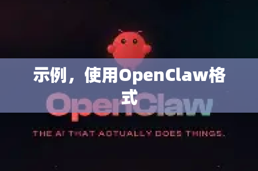 示例，使用OpenClaw格式