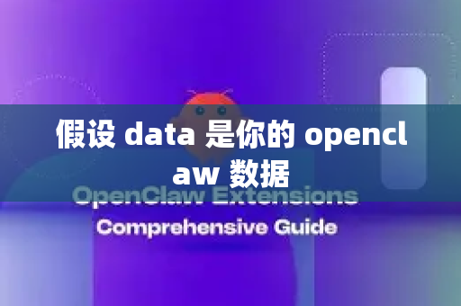 假设 data 是你的 openclaw 数据