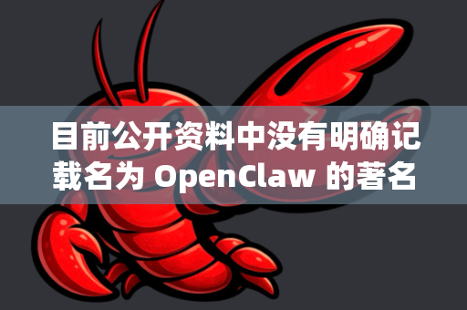 目前公开资料中没有明确记载名为 OpenClaw 的著名开源项目或软件的历史版本信息。OpenClaw 这个名字可能指代不同的项目，因此需要更具体的上下文