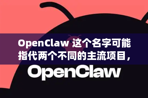 OpenClaw 这个名字可能指代两个不同的主流项目，因此需要进行区分。这里为您对比这两个最常见领域的OpenClaw版本