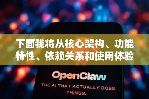下面我将从核心架构、功能特性、依赖关系和使用体验几个方面进行详细对比