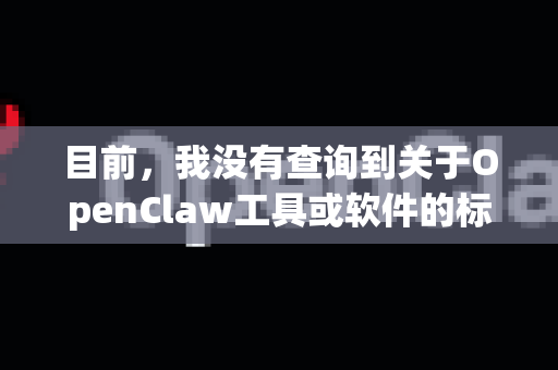 目前，我没有查询到关于OpenClaw工具或软件的标准或官方降级方法。在开源和开发者工具领域，降级通常不是一个受支持的标准操作，因为新版本通常会修复安全漏洞、引入新功能并提高性能-第1张图片-OpenClaw下载中文-AI中文智能体