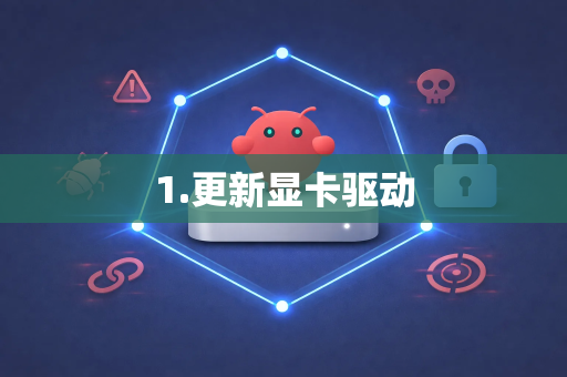 1.更新显卡驱动