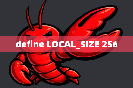 define LOCAL_SIZE 256-第1张图片-OpenClaw下载中文-AI中文智能体