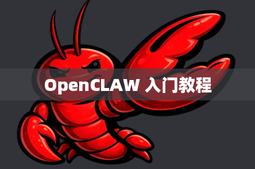 OpenCLAW 入门教程