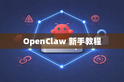 OpenClaw 新手教程