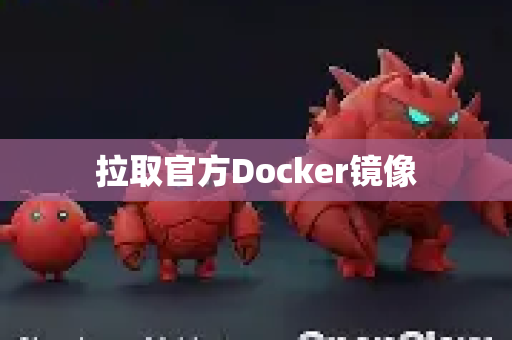拉取官方Docker镜像