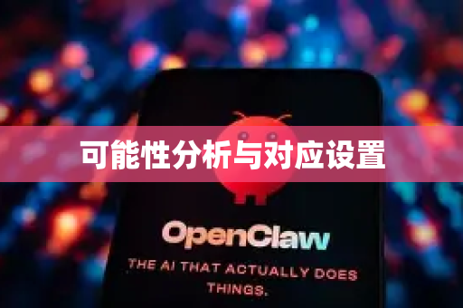 可能性分析与对应设置-第1张图片-OpenClaw下载中文-AI中文智能体 可能性分析与对应设置-第1张图片-OpenClaw下载中文-AI中文智能体