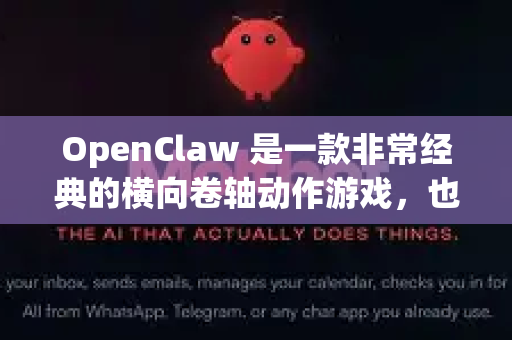 OpenClaw 是一款非常经典的横向卷轴动作游戏，也被许多玩家称为海盗猫。关于它的无内购信息，这里为您详细说明一下