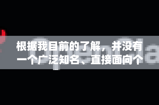 根据我目前的了解，并没有一个广泛知名、直接面向个人用户提供免费试用服务的通用型产品叫做OpenClaw。这个名字可能指代