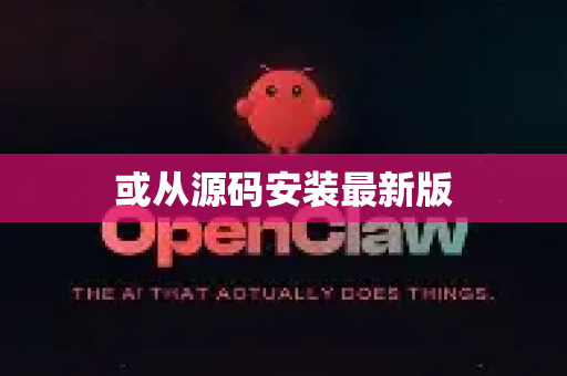 或从源码安装最新版