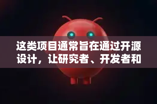 这类项目通常旨在通过开源设计，让研究者、开发者和爱好者能够根据自己的需求，低成本地定制和制造具有多种抓取能力的机器人手爪