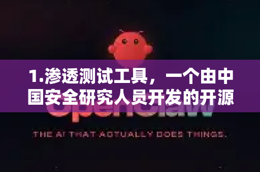 1.渗透测试工具，一个由中国安全研究人员开发的开源漏洞扫描与渗透测试工具，集成多种功能，旨在帮助安全人员进行自动化安全评估