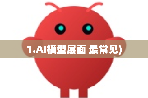 1.AI模型层面 最常见)