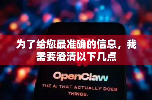 为了给您最准确的信息，我需要澄清以下几点