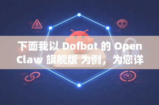 下面我以 Dofbot 的 OpenClaw 旗舰版 为例，为您详细介绍其典型特点