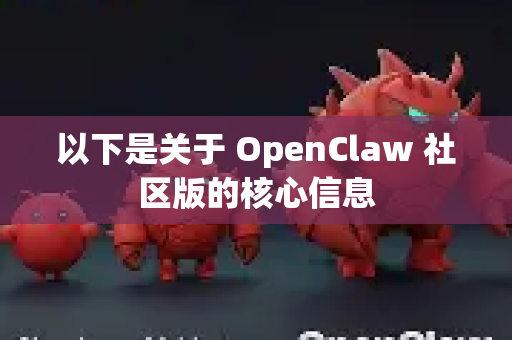 以下是关于 OpenClaw 社区版的核心信息