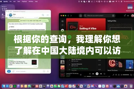 根据你的查询，我理解你想了解在中国大陆境内可以访问和使用的 OpenClaw（或相关项目）的信息