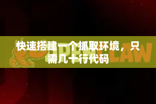 快速搭建一个抓取环境，只需几十行代码