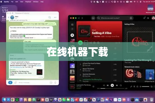 在线机器下载