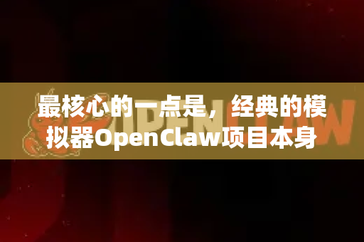 最核心的一点是，经典的模拟器OpenClaw项目本身已经不再积极维护，其功能和精髓已经被更现代、更强大的后继项目所继承