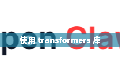 使用 transformers 库