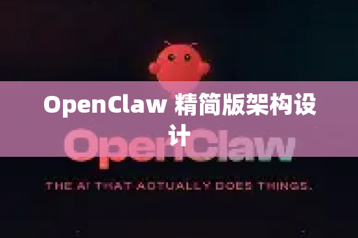 OpenClaw 精简版架构设计
